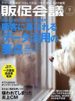 トッププロモーションズ販促会議 2019年9月号 表紙
