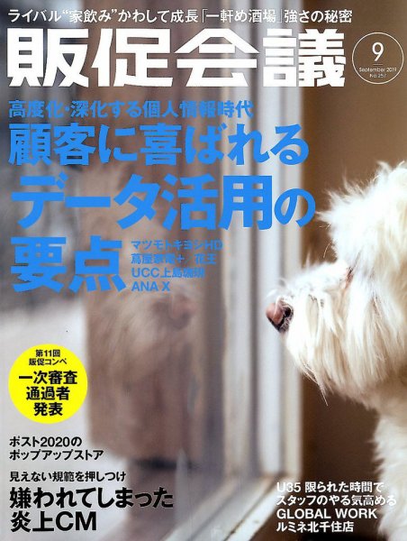 トッププロモーションズ販促会議 2019年9月号 (発売日2019年08月01日) 表紙