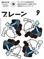 ブレーン 2019年9月号 表紙