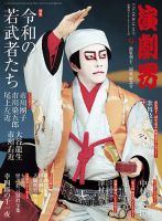 演劇界 2019年9月号 (発売日2019年08月05日) 表紙