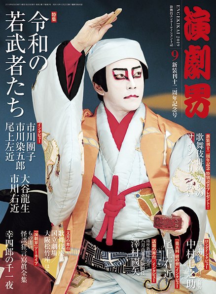 演劇界 2019年9月号 (発売日2019年08月05日) 表紙