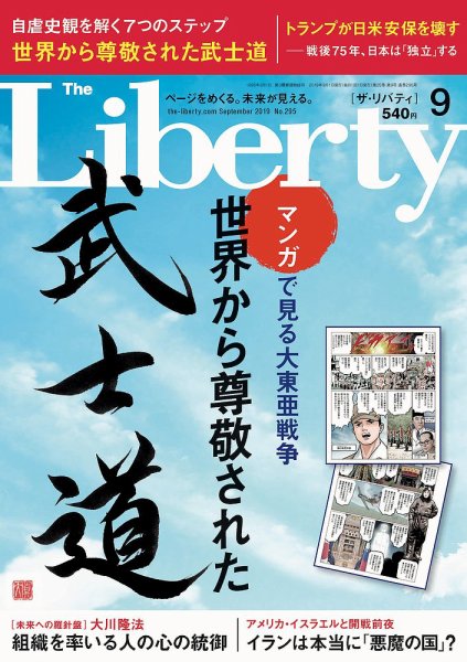 ザ・リバティ 2019年9月号 (発売日2019年07月30日) 表紙