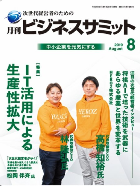 月刊次世代経営者 2019年8月号 (発売日2019年08月01日) 表紙