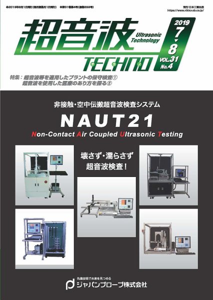 超音波テクノ 2019年7・8月号 (発売日2019年08月01日) 表紙
