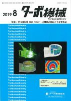 ターボ機械 2019年8月号 表紙