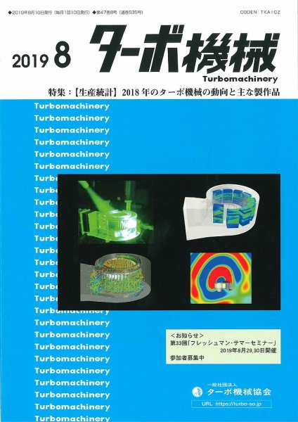 ターボ機械 2019年8月号 (発売日2019年08月05日) 表紙