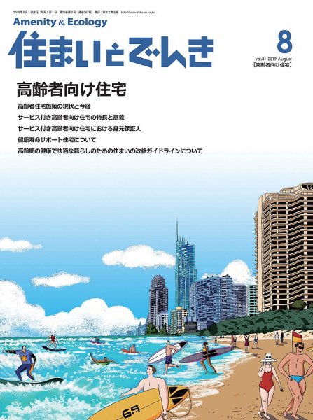 住まいとでんき 2019年8月号 (発売日2019年08月05日) 表紙