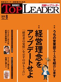 日経トップリーダー 2019年08月01日発売号 表紙