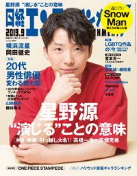日経エンタテインメント！ 2019年9月号 (発売日2019年08月03日) 表紙