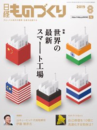 日経ものづくり 2019年08月01日発売号 表紙