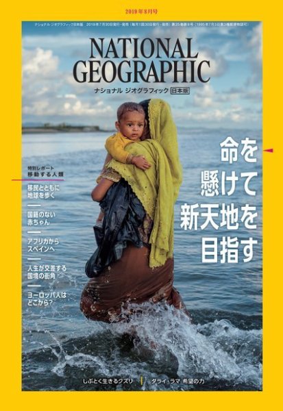 ナショナル ジオグラフィック日本版 2019年8月号 (発売日2019年07月30日) 表紙