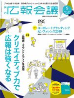 広報会議 2019年9月号 表紙