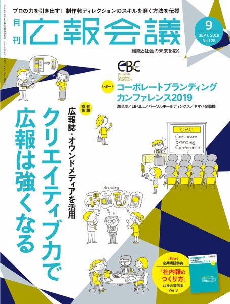 広報会議 2019年9月号 (発売日2019年08月01日) 表紙