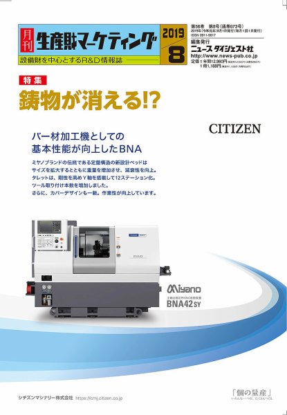 月刊生産財マーケティング 2019年8月号 (発売日2019年08月01日) 表紙