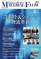 月刊マテリアルフロー 2019年8月号 表紙