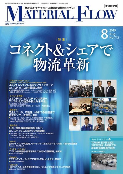 月刊マテリアルフロー 2019年8月号 (発売日2019年08月01日) 表紙