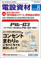 月刊電設資材 8月号 表紙