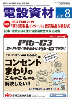 月刊電設資材 8月号 (発売日2019年08月01日) 表紙