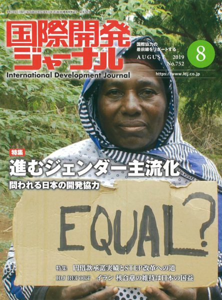 国際開発ジャーナル No.752 (発売日2019年08月01日) 表紙