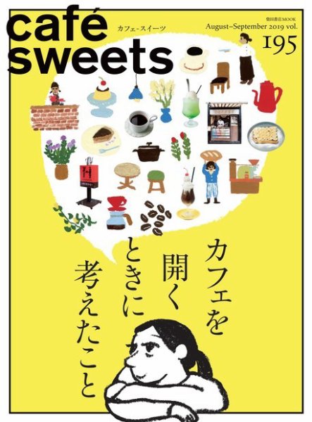 cafe-sweets（カフェスイーツ） Vol.195 (発売日2019年08月05日) 表紙