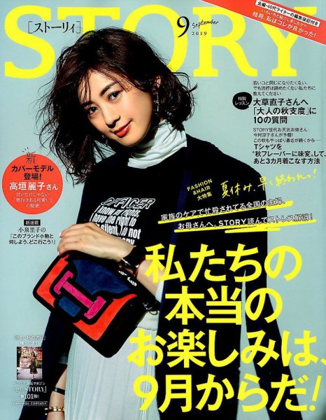 STORY（ストーリィ） 2019年9月号 (発売日2019年08月01日) 表紙