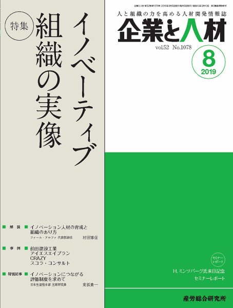 企業と人材 2019年8月号 (発売日2019年08月05日) 表紙