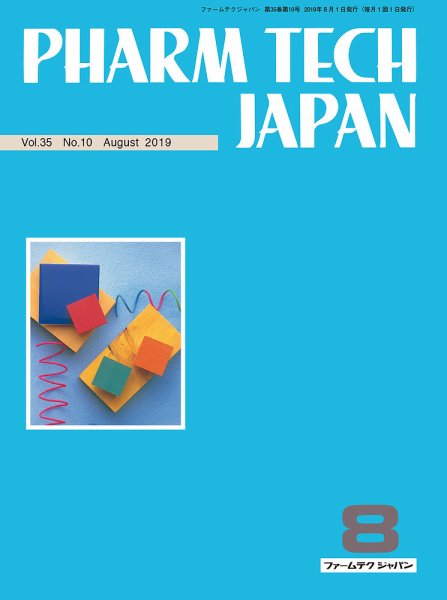 PHARM TECH JAPAN（ファームテクジャパン） Vol.35 No.10 (発売日2019年08月01日) 表紙