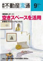月刊　不動産流通 2019年9月号 (発売日2019年08月05日) 表紙