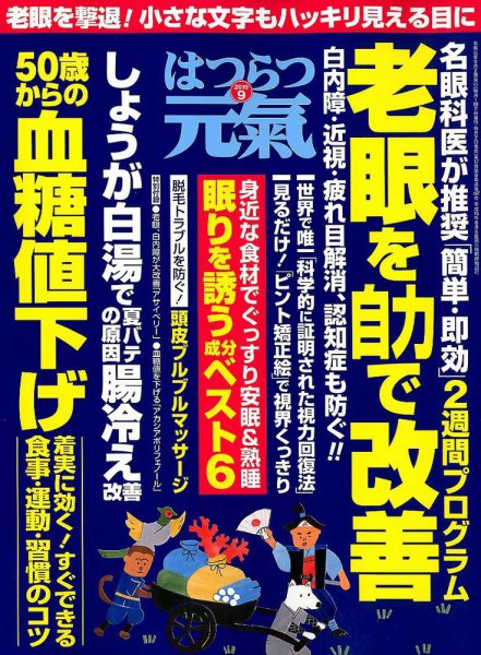 はつらつ元気 2019年9月号 (発売日2019年08月02日) 表紙