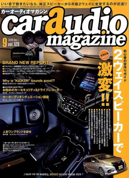 car audio magazine（カーオーディオマガジン） 2019年9月号 (発売日2019年07月30日) 表紙