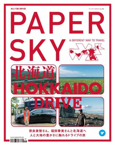 PAPERSKY（ペーパースカイ） no.60 (発売日2019年07月30日) 表紙