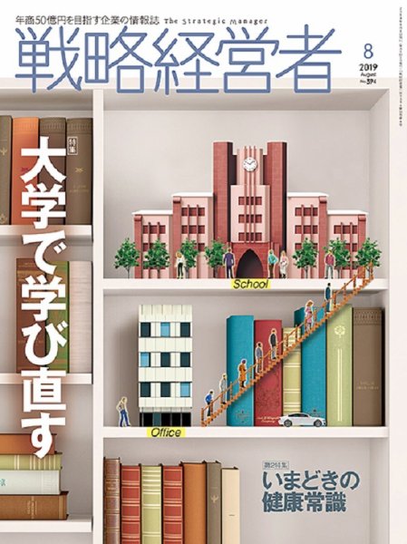 戦略経営者 No.394  ８月号 (発売日2019年08月01日) 表紙