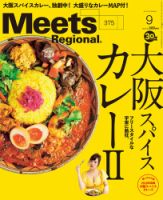 Meets Regional（ミーツリージョナル） 2019年9月号 表紙