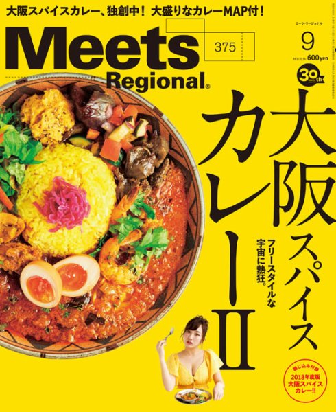 Meets Regional（ミーツリージョナル） 2019年9月号 (発売日2019年08月01日) 表紙