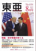 東亜 2019年8月号 表紙