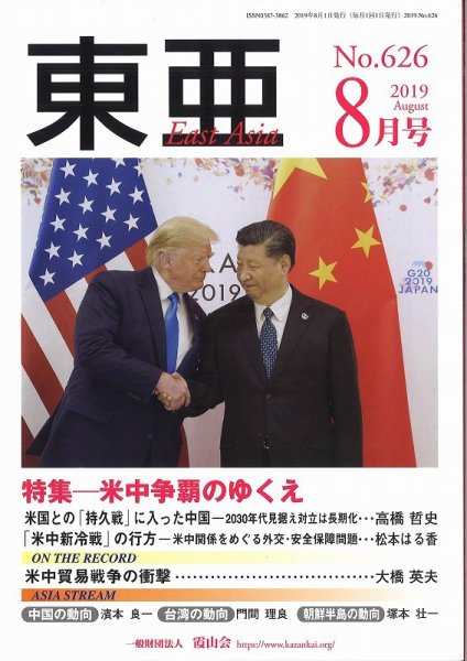 東亜 2019年8月号 (発売日2019年08月01日) 表紙