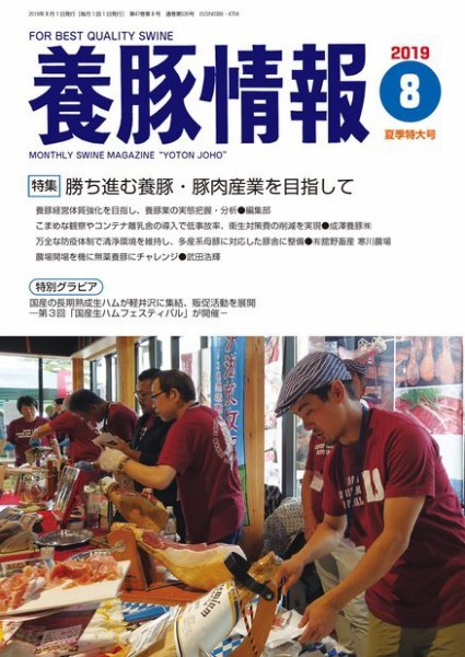 月刊養豚情報 2019年08月01日発売号 表紙