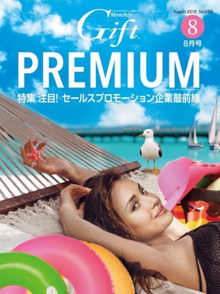 月刊ぎふと PREMIUM 8月号 (発売日2019年08月01日) 表紙
