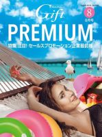 月刊Gift PREMIUM 2019年8月号 表紙