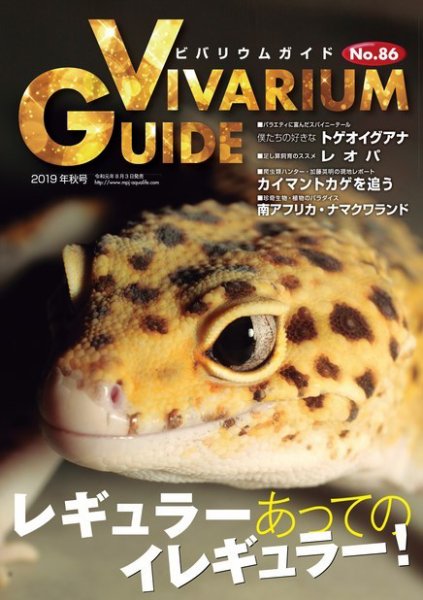 ビバリウムガイド 86号 (発売日2019年08月03日) 表紙
