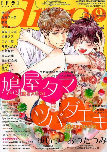 drap（ドラ） 2019年9月号 (発売日2019年07月31日) 表紙