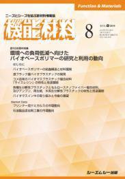 機能材料 2019年8月号 (発売日2019年08月05日) 表紙