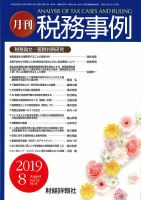 税務事例 2019年8月号 (発売日2019年08月01日) 表紙