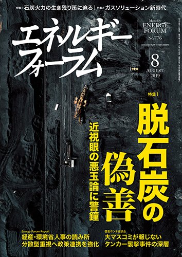 エネルギーフォーラム 2019年8月号 (発売日2019年08月01日) 表紙