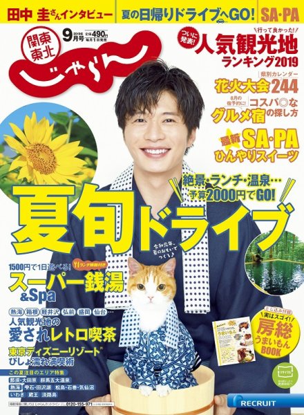 関東・東北じゃらん 9月号 (発売日2019年08月01日) 表紙