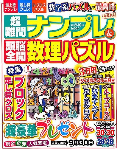 超難問ナンプレ 頭脳全開数理パズル 19年9月号 発売日19年08月02日 雑誌 定期購読の予約はfujisan