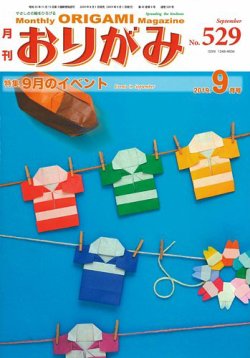 月刊おりがみ 529号 (発売日2019年08月01日) 表紙