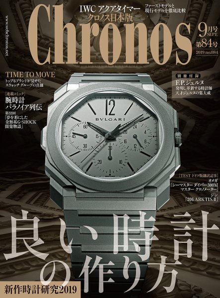 クロノス日本版 第84号 (発売日2019年08月03日) 表紙