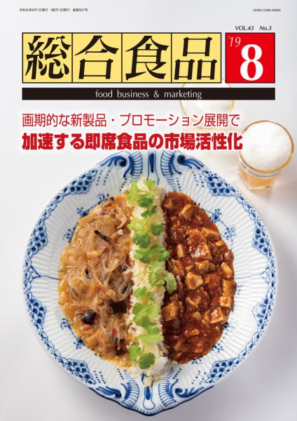 総合食品 2019年8月号 (発売日2019年08月01日) 表紙