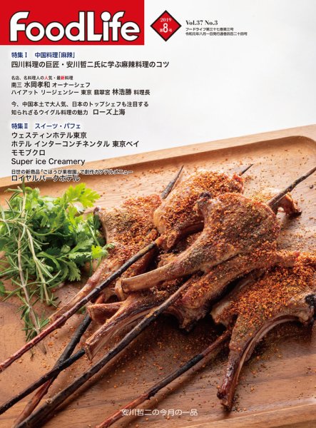 FoodLife（フードライフ） 2019年8月号 (発売日2019年08月01日) 表紙